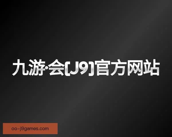 关于J9九游会